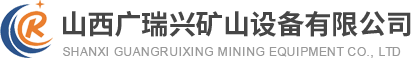 山西广瑞兴矿山设备有限公司